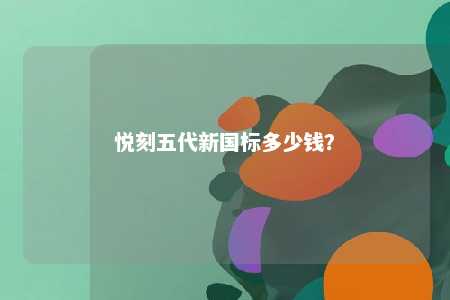 悦刻五代新国标多少钱？ 